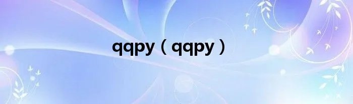 qqpy（qqpy）