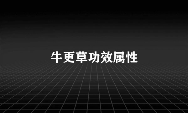 牛更草功效属性