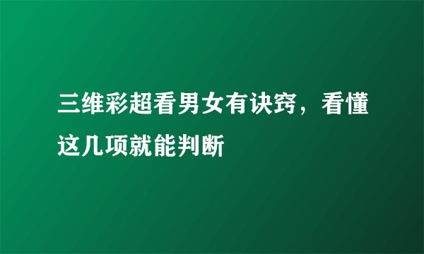 三维彩超看男女有诀窍,看懂这几项就能判断