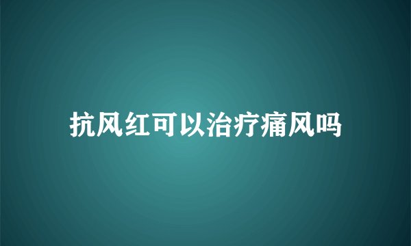抗风红可以治疗痛风吗