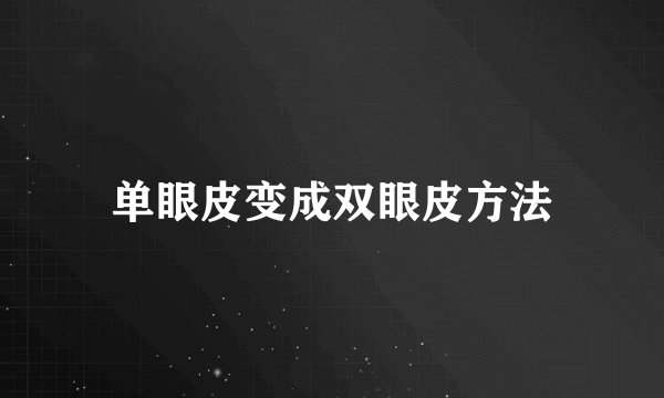 单眼皮变成双眼皮方法