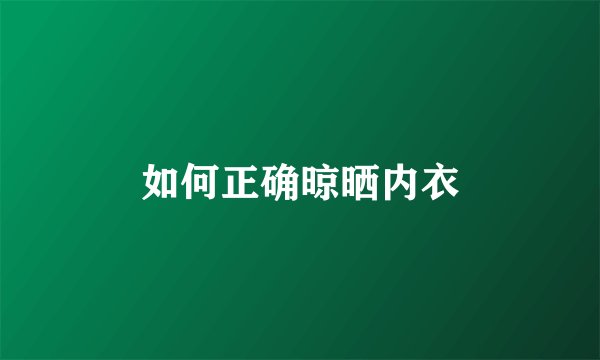 如何正确晾晒内衣
