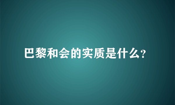 巴黎和会的实质是什么？