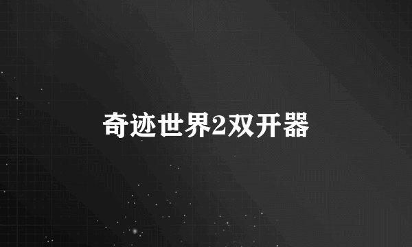 奇迹世界2双开器