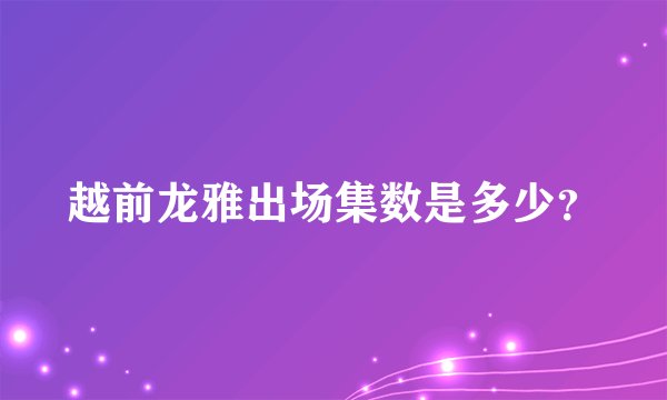 越前龙雅出场集数是多少？