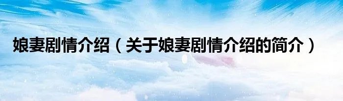 娘妻剧情介绍（关于娘妻剧情介绍的简介）