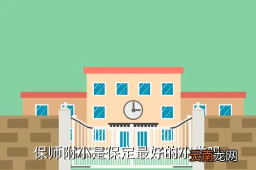 保师附小在线校园,保定保师附小收费多少是寄宿学校吗插班生收吗