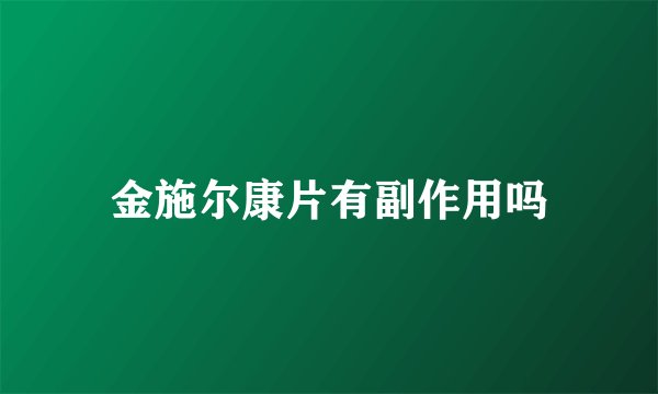 金施尔康片有副作用吗