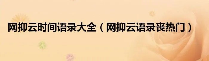 网抑云时间语录大全（网抑云语录丧热门）