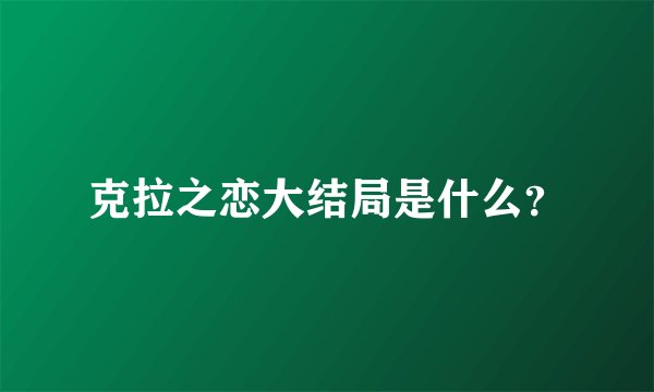 克拉之恋大结局是什么？
