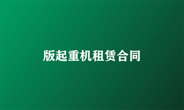 版起重机租赁合同