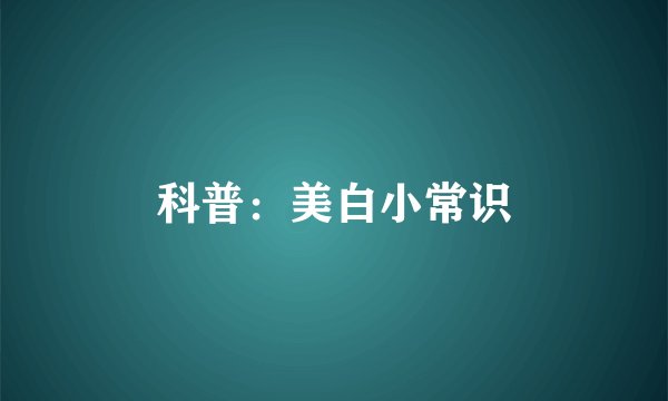 科普：美白小常识