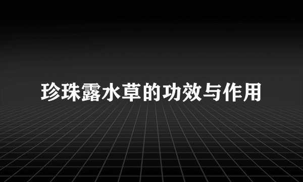 珍珠露水草的功效与作用