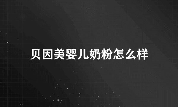 贝因美婴儿奶粉怎么样
