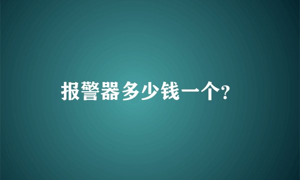 报警器多少钱一个？