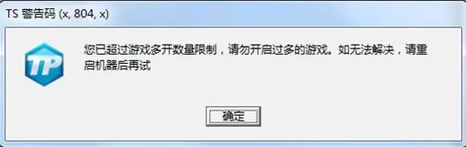 《LOL》TS警告码提示解决方案