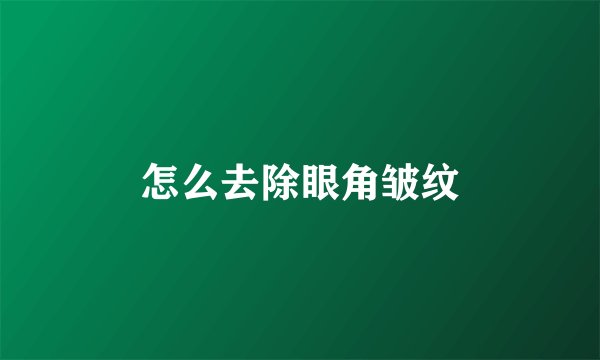 怎么去除眼角皱纹