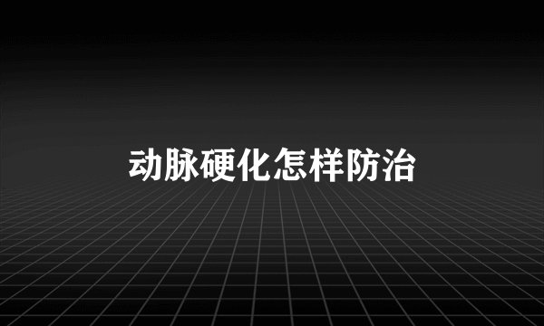 动脉硬化怎样防治