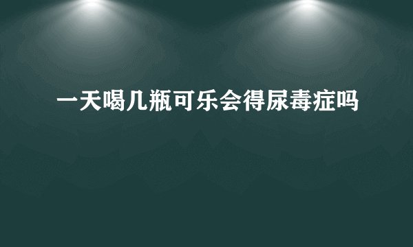 一天喝几瓶可乐会得尿毒症吗