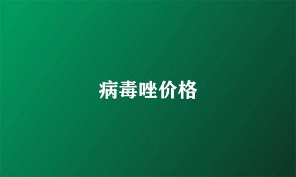 病毒唑价格