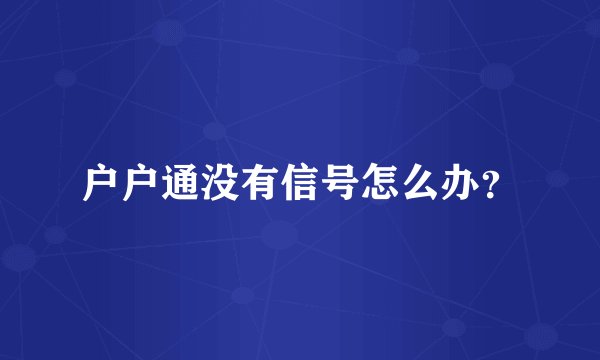 户户通没有信号怎么办?