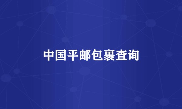 中国平邮包裹查询
