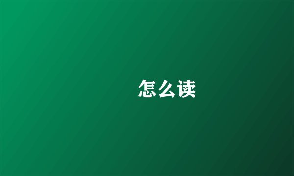 槑槑怎么读