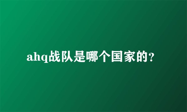 ahq战队是哪个国家的？