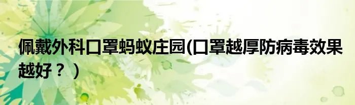 佩戴外科口罩蚂蚁庄园(口罩越厚防病毒效果越好?)