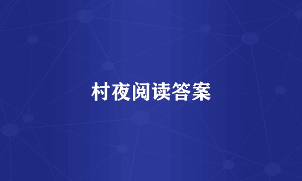 村夜阅读答案