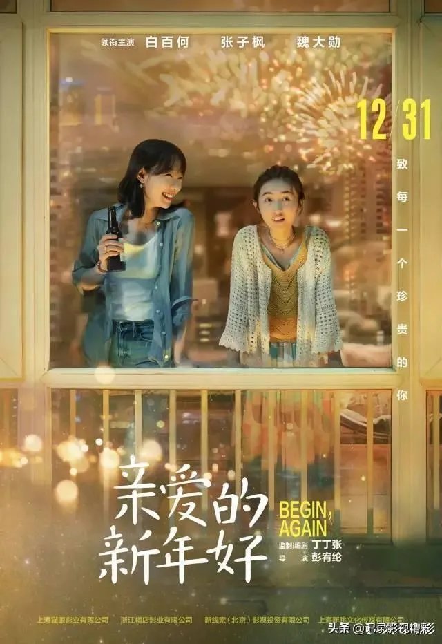如何评价电影《亲爱的新年好》?