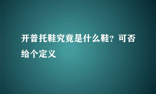开普托鞋究竟是什么鞋？可否给个定义