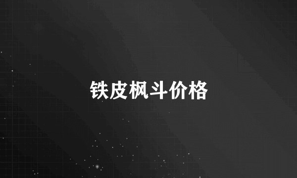 铁皮枫斗价格