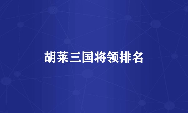 胡莱三国将领排名