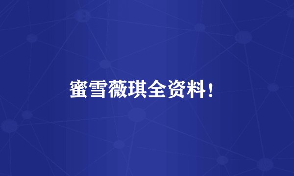 蜜雪薇琪全资料！