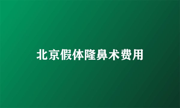 北京假体隆鼻术费用