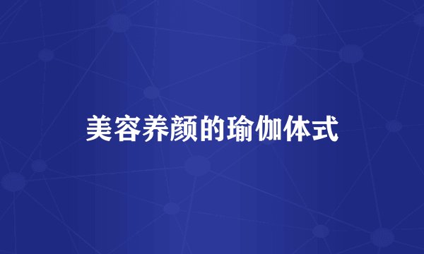 美容养颜的瑜伽体式