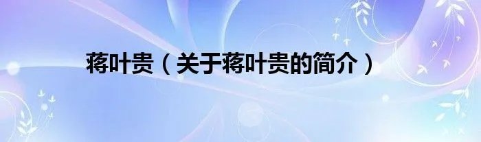蒋叶贵（关于蒋叶贵的简介）