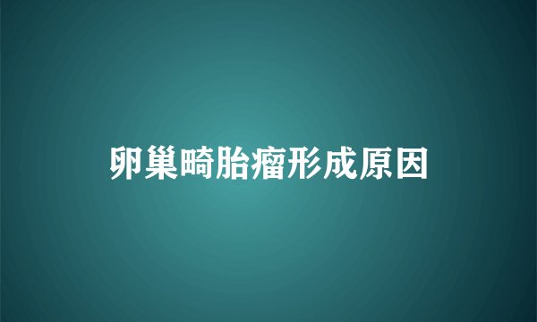 卵巢畸胎瘤形成原因