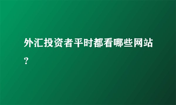 外汇投资者平时都看哪些网站？