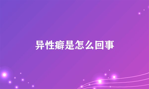 异性癖是怎么回事