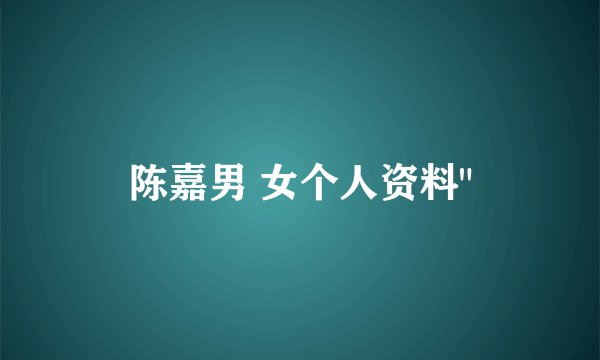陈嘉男 女个人资料