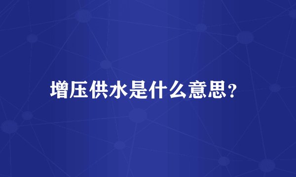 增压供水是什么意思？