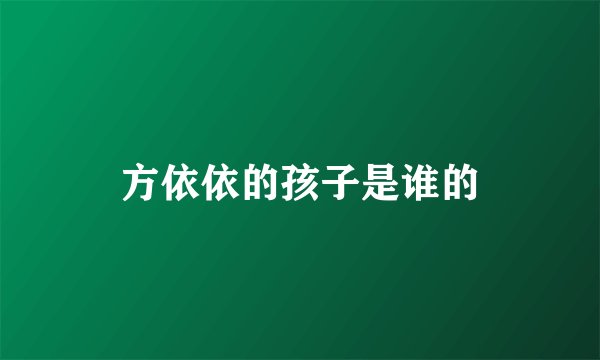 方依依的孩子是谁的