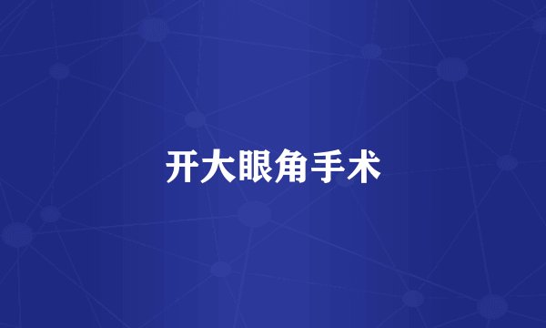 开大眼角手术