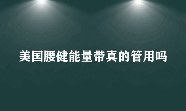 美国腰健能量带真的管用吗