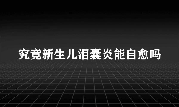 究竟新生儿泪囊炎能自愈吗