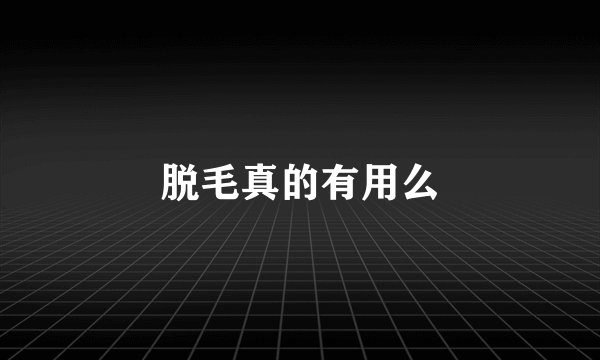 脱毛真的有用么