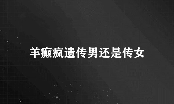 羊癫疯遗传男还是传女