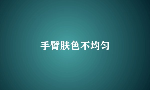 手臂肤色不均匀